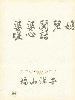 婆婆哄儿媳妇的暖心话