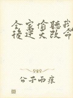 全家偷听我心声后逆天改命