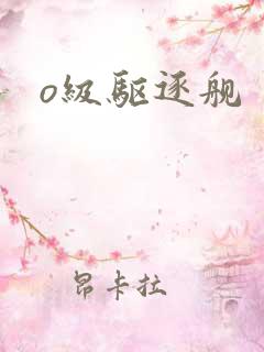 o级驱逐舰