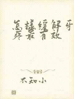 怎样缓解牙神经疼最有效