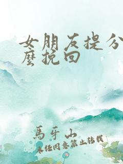 女朋友提分手怎么挽回