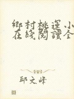 乡村桃运小神医在线阅读全文