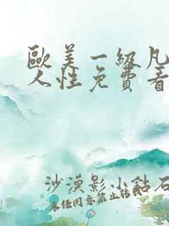 欧美一级凡片成人性免费看