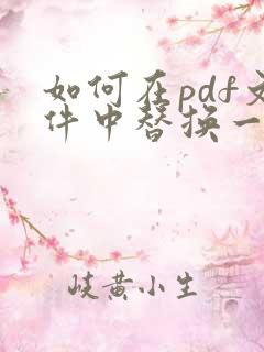 如何在pdf文件中替换一页