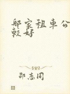 哪家租车公司比较好