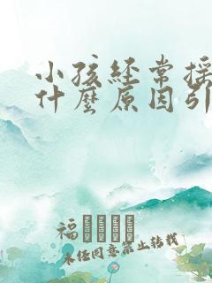 小孩经常摇头是什么原因引起的