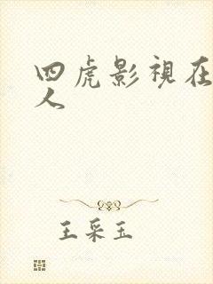 四虎影视在线成人