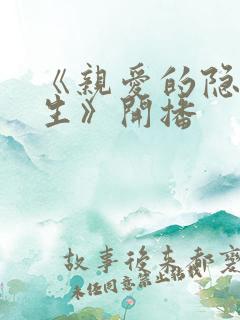 《亲爱的隐居先生》开播
