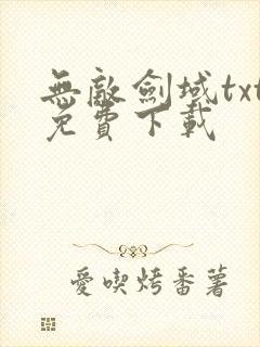 无敌剑域txt免费下载