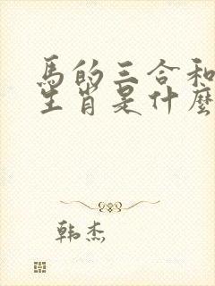 马的三合和六合生肖是什么