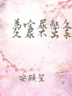 为啥尿憋久了好久尿不出来