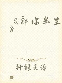 《许你半生不见》