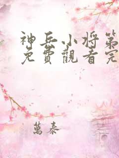 神兵小将第三季免费观看完整版