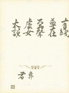 太虚至尊有声小说女声在线听