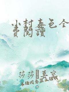 小村春色全文免费阅读