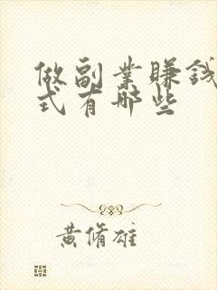 做副业赚钱的方式有哪些