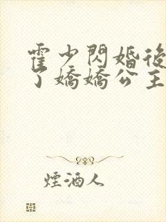 霍少闪婚后竟成了娇娇公主
