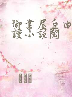 御书屋自由的阅读小说阅