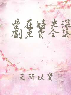 爱在时光深处短剧免费全集免费播放