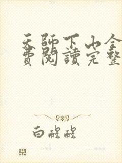 天师下山全文免费阅读完整版