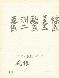 亚洲欧美综合一区二区三区