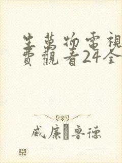 生万物电视剧免费观看24全集完整版