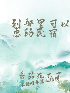 到哪里可以订优惠的民宿