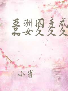 亚洲国产成人精品女久久久