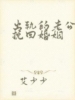 出轨的老公如何挽回婚姻