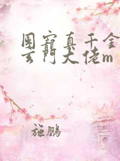 团宠真千金竟是玄门大佬m