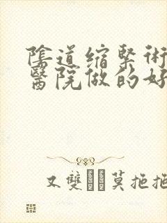 阴道缩紧术哪家医院做的好