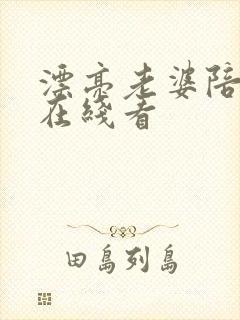 漂亮老婆陪过年在线看