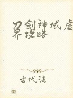 刀剑神域虚空幻界攻略