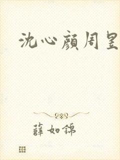 沈心颜周昱深