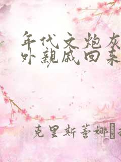 年代文炮灰的海外亲戚回来啦