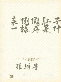 来例假肚子抽筋一样疼是什么原因