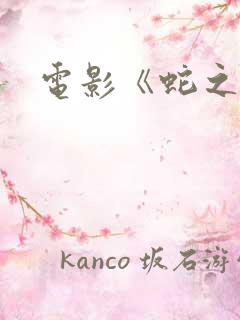 电影《蛇之女》