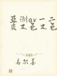 亚洲av一二又爽又色又色