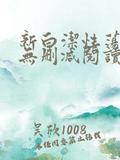 新白洁性荡生活无删减阅读