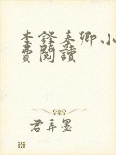 李锋秦卿小说免费阅读