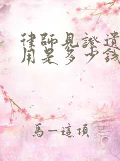 律师见证遗嘱费用是多少钱