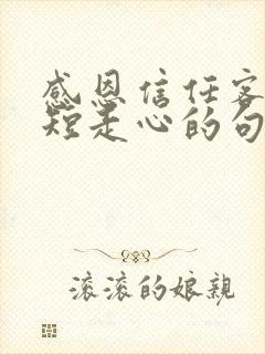 感恩信任客户简短走心的句子