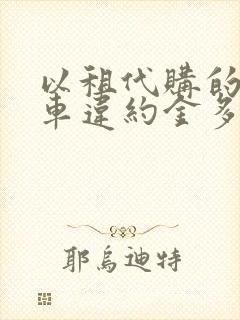 以租代购的车退车违约金多少