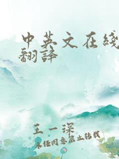 中英文在线语音翻译