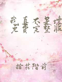 我真不是坏男人免费完整版