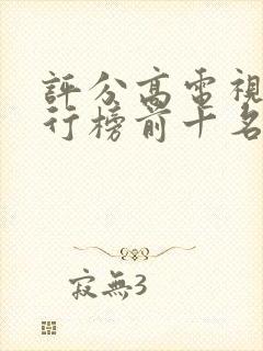 评分高电视剧排行榜前十名