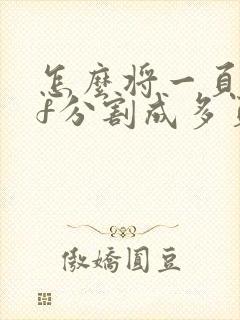 怎么将一页pdf分割成多页打印