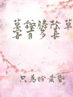 草铵膦除草剂药害有多长