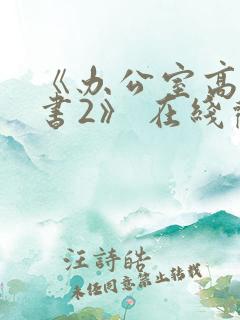 《办公室高潮秘书2》 在线观看