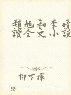 赵旭和李晴晴阅读全文小说